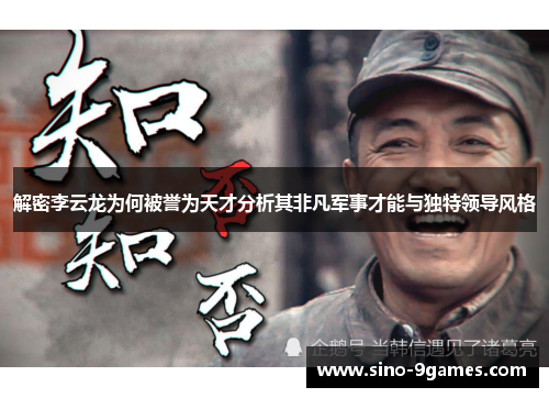 解密李云龙为何被誉为天才分析其非凡军事才能与独特领导风格 解密李云龙为何被誉为天才分析其非凡军事才能与独特领导风格