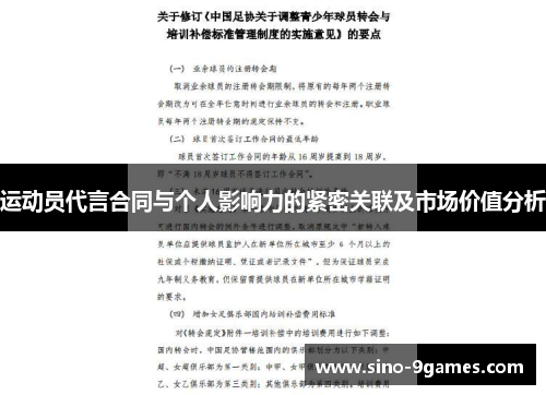 运动员代言合同与个人影响力的紧密关联及市场价值分析 运动员代言合同与个人影响力的紧密关联及市场价值分析