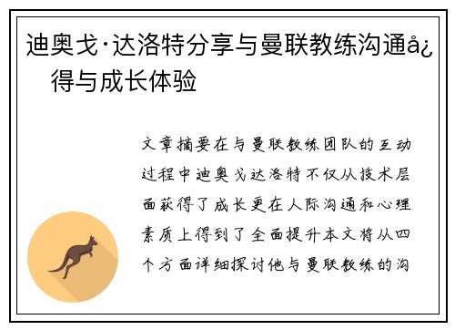 迪奥戈·达洛特分享与曼联教练沟通心得与成长体验 迪奥戈·达洛特分享与曼联教练沟通心得与成长体验