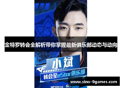 金特罗转会全解析带你掌握最新俱乐部动态与动向