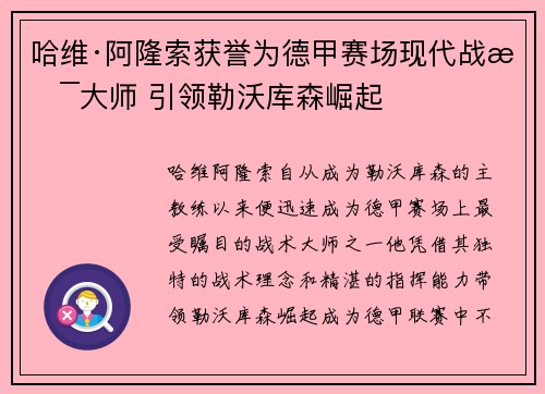 哈维·阿隆索获誉为德甲赛场现代战术大师 引领勒沃库森崛起