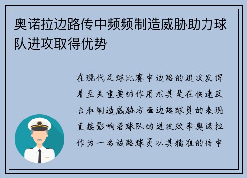 奥诺拉边路传中频频制造威胁助力球队进攻取得优势 奥诺拉边路传中频频制造威胁助力球队进攻取得优势