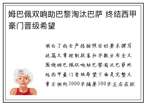 姆巴佩双响助巴黎淘汰巴萨 终结西甲豪门晋级希望 姆巴佩双响助巴黎淘汰巴萨 终结西甲豪门晋级希望