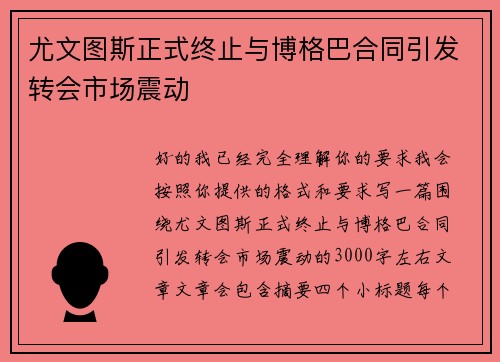 尤文图斯正式终止与博格巴合同引发转会市场震动 尤文图斯正式终止与博格巴合同引发转会市场震动