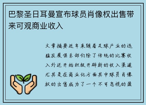 巴黎圣日耳曼宣布球员肖像权出售带来可观商业收入 巴黎圣日耳曼宣布球员肖像权出售带来可观商业收入