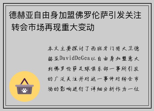 德赫亚自由身加盟佛罗伦萨引发关注 转会市场再现重大变动 德赫亚自由身加盟佛罗伦萨引发关注 转会市场再现重大变动
