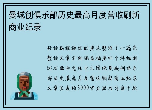 曼城创俱乐部历史最高月度营收刷新商业纪录 曼城创俱乐部历史最高月度营收刷新商业纪录