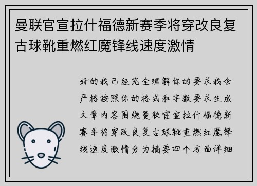 曼联官宣拉什福德新赛季将穿改良复古球靴重燃红魔锋线速度激情 曼联官宣拉什福德新赛季将穿改良复古球靴重燃红魔锋线速度激情