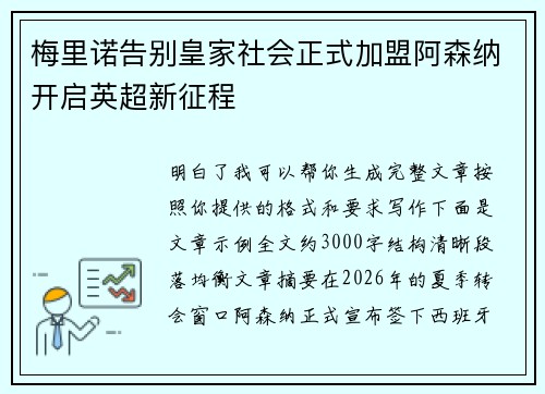 梅里诺告别皇家社会正式加盟阿森纳开启英超新征程 梅里诺告别皇家社会正式加盟阿森纳开启英超新征程