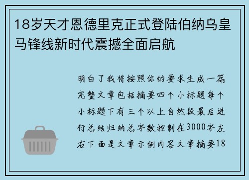 18岁天才恩德里克正式登陆伯纳乌皇马锋线新时代震撼全面启航 18岁天才恩德里克正式登陆伯纳乌皇马锋线新时代震撼全面启航