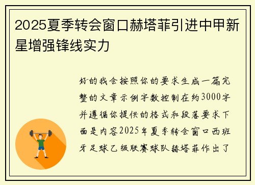 2025夏季转会窗口赫塔菲引进中甲新星增强锋线实力 2025夏季转会窗口赫塔菲引进中甲新星增强锋线实力