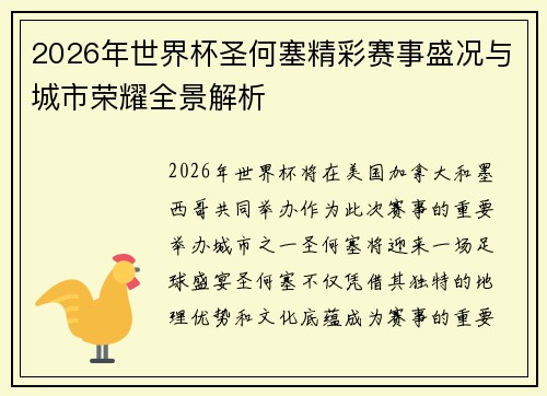 2026年世界杯圣何塞精彩赛事盛况与城市荣耀全景解析 2026年世界杯圣何塞精彩赛事盛况与城市荣耀全景解析