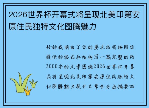 2026世界杯开幕式将呈现北美印第安原住民独特文化图腾魅力 2026世界杯开幕式将呈现北美印第安原住民独特文化图腾魅力