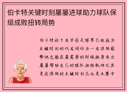 伯卡特关键时刻屡屡进球助力球队保级成败扭转局势 伯卡特关键时刻屡屡进球助力球队保级成败扭转局势
