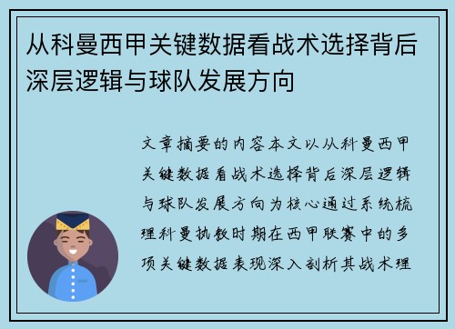 从科曼西甲关键数据看战术选择背后深层逻辑与球队发展方向 从科曼西甲关键数据看战术选择背后深层逻辑与球队发展方向