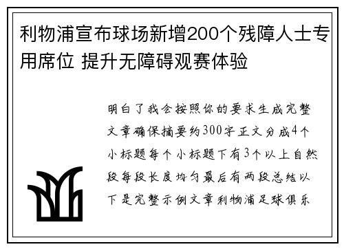 利物浦宣布球场新增200个残障人士专用席位 提升无障碍观赛体验