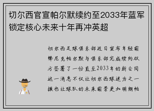切尔西官宣帕尔默续约至2033年蓝军锁定核心未来十年再冲英超 切尔西官宣帕尔默续约至2033年蓝军锁定核心未来十年再冲英超