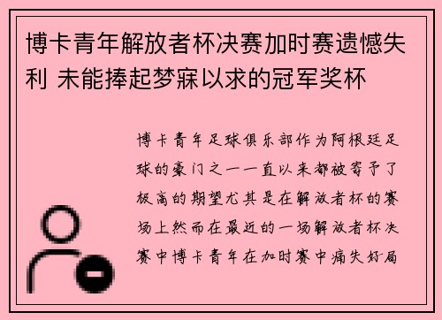 博卡青年解放者杯决赛加时赛遗憾失利 未能捧起梦寐以求的冠军奖杯 博卡青年解放者杯决赛加时赛遗憾失利 未能捧起梦寐以求的冠军奖杯