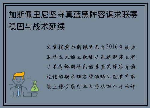 加斯佩里尼坚守真蓝黑阵容谋求联赛稳固与战术延续