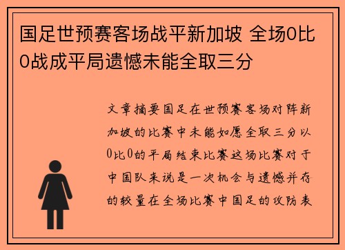 国足世预赛客场战平新加坡 全场0比0战成平局遗憾未能全取三分 国足世预赛客场战平新加坡 全场0比0战成平局遗憾未能全取三分