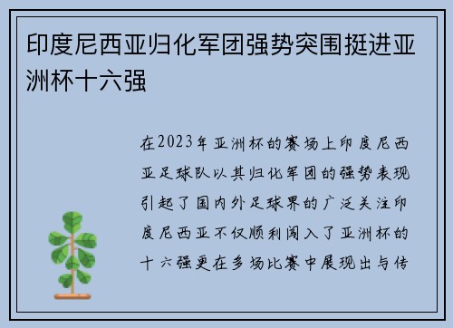 印度尼西亚归化军团强势突围挺进亚洲杯十六强