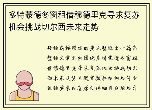 多特蒙德冬窗租借穆德里克寻求复苏机会挑战切尔西未来走势 多特蒙德冬窗租借穆德里克寻求复苏机会挑战切尔西未来走势