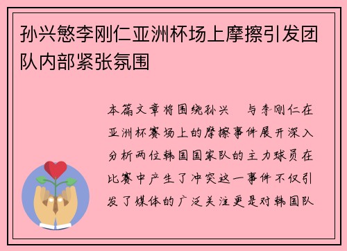 孙兴慜李刚仁亚洲杯场上摩擦引发团队内部紧张氛围