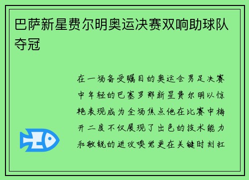 巴萨新星费尔明奥运决赛双响助球队夺冠