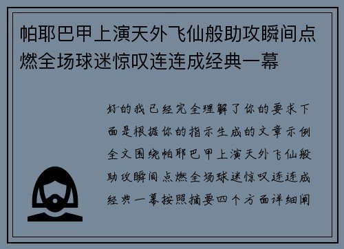帕耶巴甲上演天外飞仙般助攻瞬间点燃全场球迷惊叹连连成经典一幕