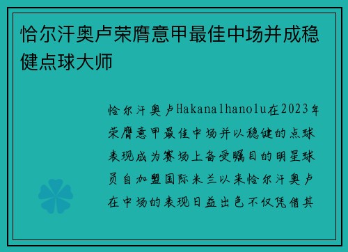 恰尔汗奥卢荣膺意甲最佳中场并成稳健点球大师