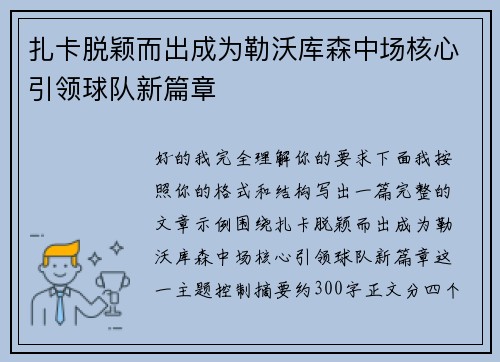 扎卡脱颖而出成为勒沃库森中场核心引领球队新篇章