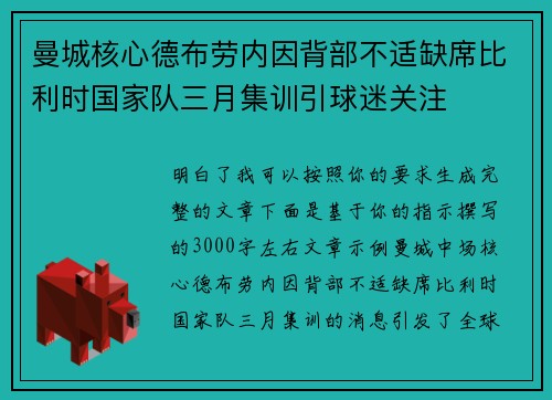 曼城核心德布劳内因背部不适缺席比利时国家队三月集训引球迷关注