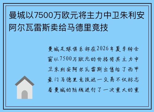 曼城以7500万欧元将主力中卫朱利安阿尔瓦雷斯卖给马德里竞技