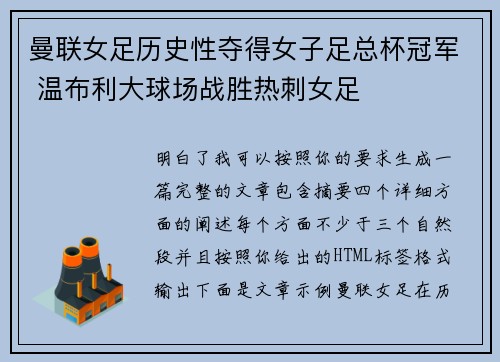 曼联女足历史性夺得女子足总杯冠军 温布利大球场战胜热刺女足