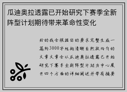 瓜迪奥拉透露已开始研究下赛季全新阵型计划期待带来革命性变化