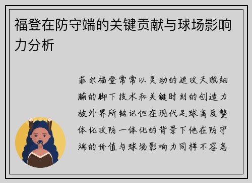福登在防守端的关键贡献与球场影响力分析 福登在防守端的关键贡献与球场影响力分析