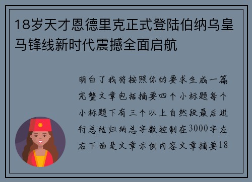 18岁天才恩德里克正式登陆伯纳乌皇马锋线新时代震撼全面启航