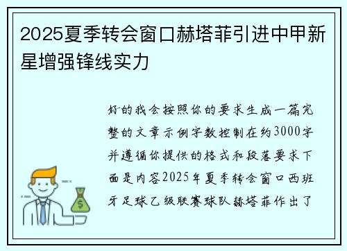 2025夏季转会窗口赫塔菲引进中甲新星增强锋线实力