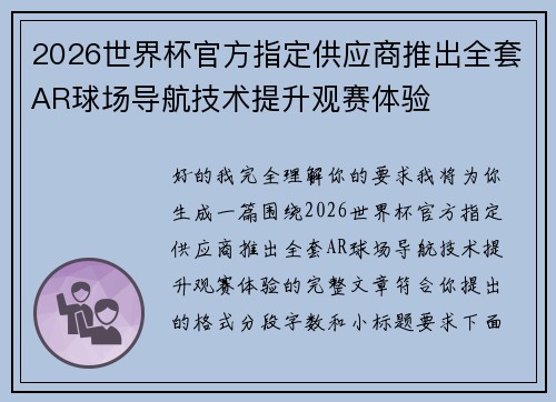 2026世界杯官方指定供应商推出全套AR球场导航技术提升观赛体验