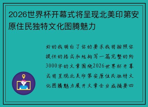2026世界杯开幕式将呈现北美印第安原住民独特文化图腾魅力
