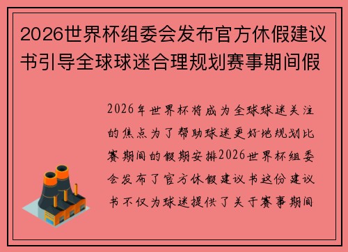 2026世界杯组委会发布官方休假建议书引导全球球迷合理规划赛事期间假期安排