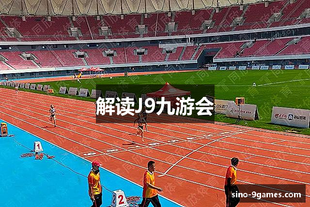 解读J9九游会